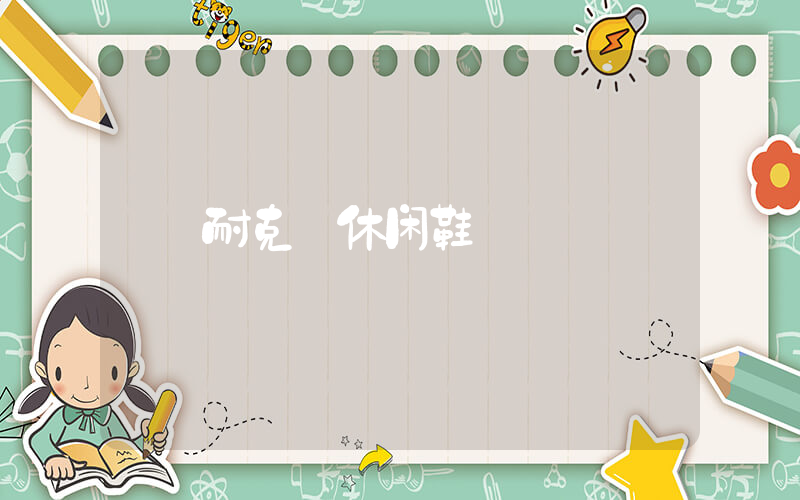 耐克 休闲鞋插图